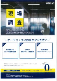 オーデリック　現場　調査　お見積り　プラン　照明プラン　照度計算　